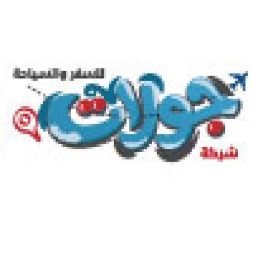 شركة جولات للسفر والسياحة